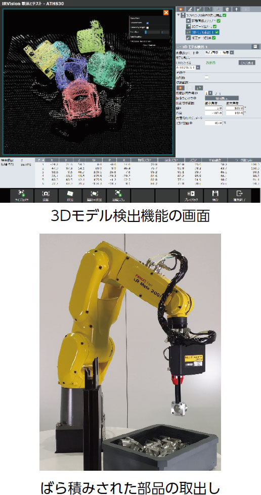 3Dモデル検出機能、ばら積みされた部品の取り出し