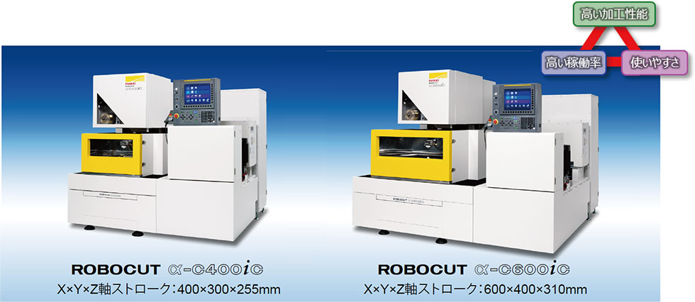 ROBOMACHINE新商品： FANUC ROBOCUT α-CiC series - ファナック株式会社