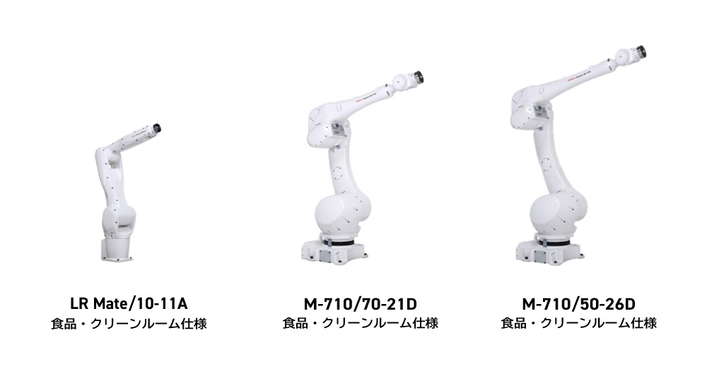食品・クリーンルーム仕様ロボット