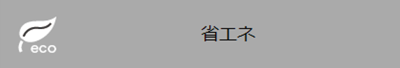[省エネ]