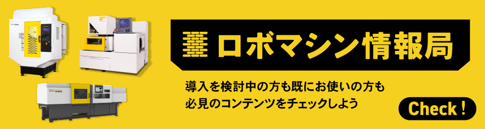 ロボマシン情報局バナー