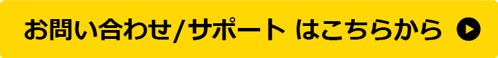 お問い合わせはこちらから