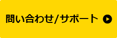 お問い合わせはこちらから