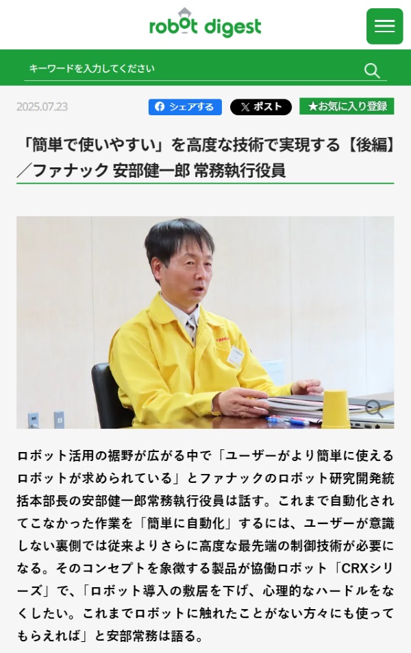 ファナックの安部健一郎常務執行役員のインタビューが掲載されたロボットダイジェストの記事