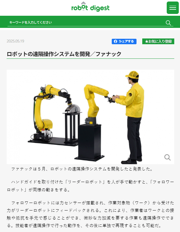 遠隔操作に関するロボットダイジェストの記事