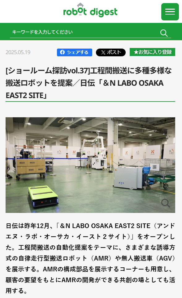 [ショールーム探訪vol.37]工程間搬送に多種多様な搬送ロボットを提案／日伝「＆N LABO OSAKA EAST2 SITE」の記事