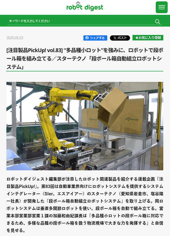 [注目製品PickUp! vol.83] “多品種小ロット”を強みに、ロボットで段ボール箱を組み立てる／スターテクノ「段ボール箱自動組立ロボットシステム」の記事