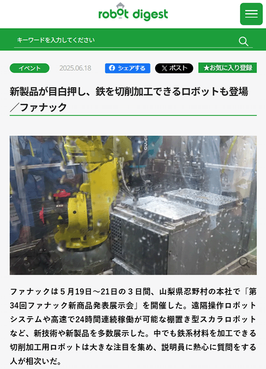 新製品が目白押し、鉄を切削加工できるロボットも登場/ファナックの記事