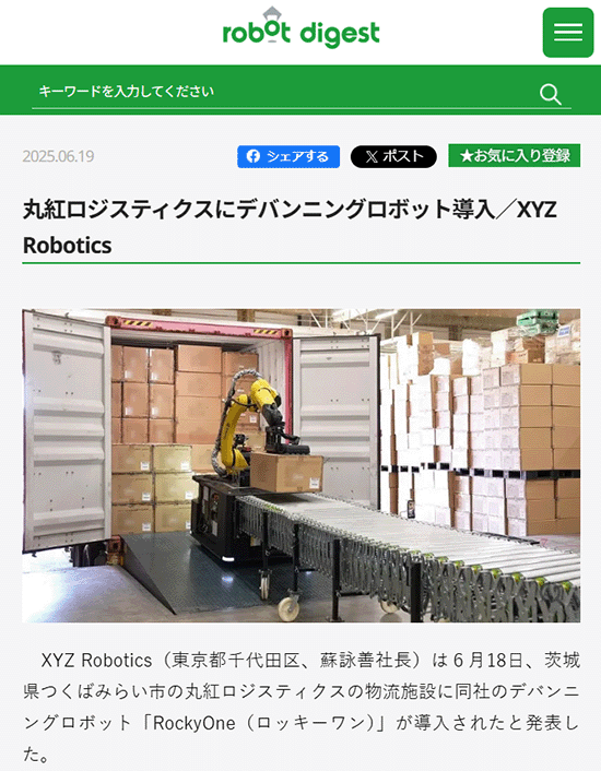 丸紅ロジスティクスにデバンニングロボット導入/XYZ Roboticsの記事