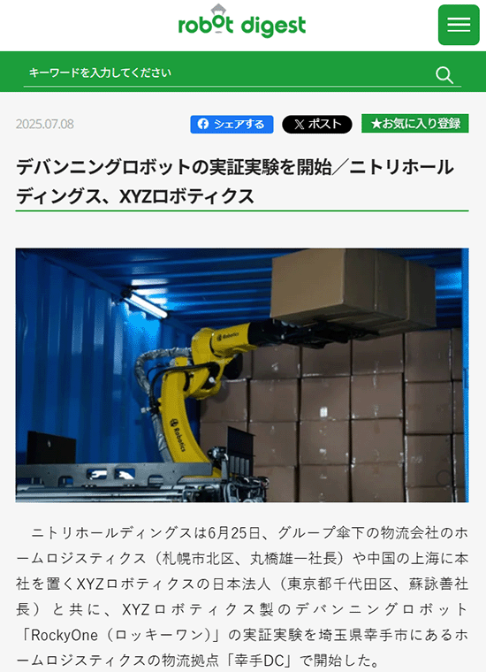 デバンニングロボットの実証実験を開始/ニトリホールディングス、XYZロボティクスの記事