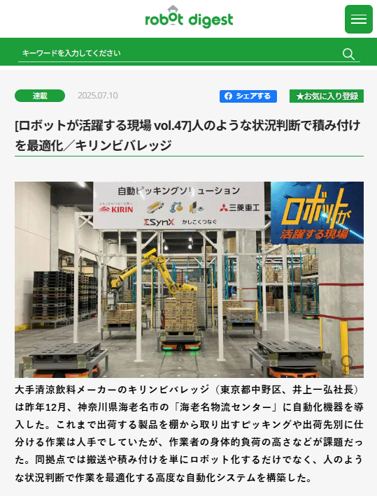 [ロボットが活躍する現場 vol.47]人のような状況判断で積み付けを最適化／キリンビバレッジの記事