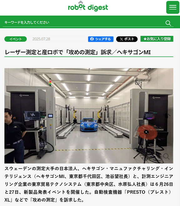 自動検査機器「PRESTO XL」が掲載されたロボットダイジェストの記事
