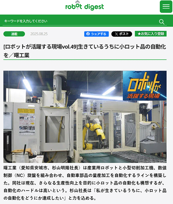 ファナックのロボットを活用した曙工業様が掲載されたロボットダイジェストの記事