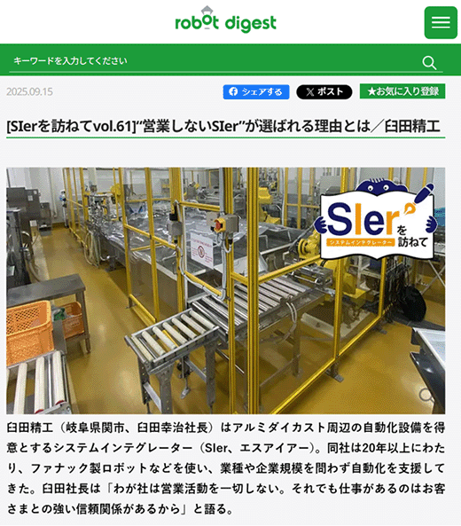 アルミダイカスト周辺の自動化設備を得意とする臼田精工様が特集されたロボットダイジェストの記事
