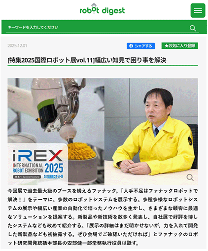 ファナックは2025年のロボット展で「人手不足はファナックロボットで解決！」をテーマに、多数のロボットシステムを展示したという記事