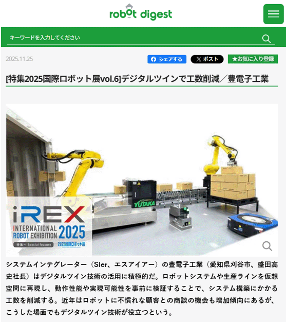 豊電子工業はロボットシステムや生産ラインを仮想空間に再現し、動作性能や実現可能性を事前に検証することで、システム構築にかかる工数の削減を実現するという記事