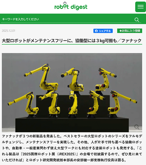 ファナックは大型ロボットシリーズをフルモデルチェンジし、さらに片手で持ち運べる協働ロボットや、大型ワーク対応の塗装ロボットを発売。2025年のロボット展で初披露したという記事