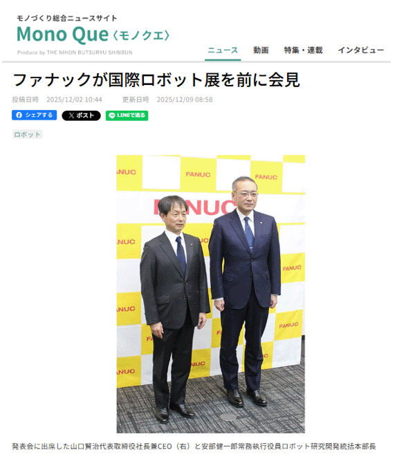 ファナックは12月1日、国際ロボット展に出展する3つの新製品と、新技術としてROS2対応の「フィジカルAI」をGitHubで公開し、NVIDIAとの協業でデジタルツインをを発表したという記事