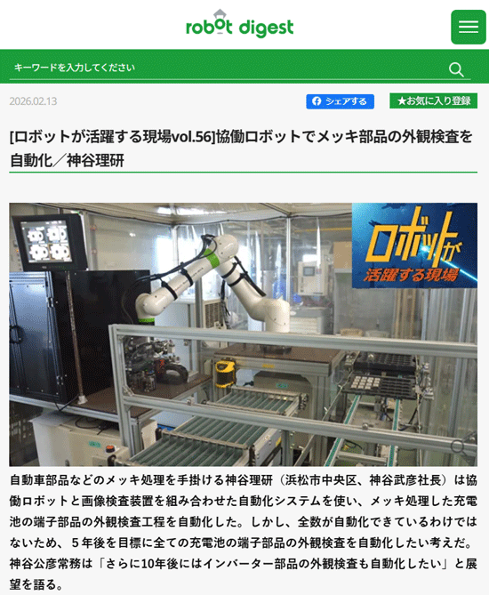 自動車部品のメッキ処理を行う神谷理研様（浜松市中央区）は、協働ロボットと画像検査装置を組み合わせたシステムにより、充電池端子部品の外観検査工程を自動化したという記事