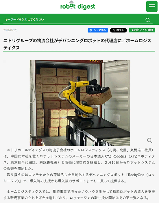 ニトリホールディングスの物流子会社のホームロジスティクス様（札幌市北区）は、中国に本社を置くロボットシステムのメーカーの日本法人XYZ Robotics（東京都千代田区）と販売代理契約を締結し、２月16日からロボットシステムの販売を開始したという記事