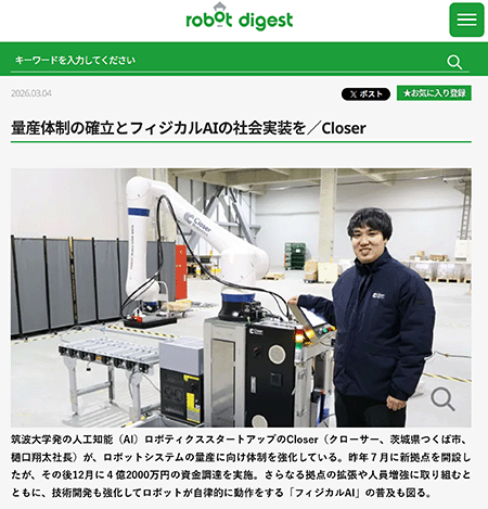 筑波大学発のAIロボティクススタートアップであるCloser（茨城県つくば市）がロボットシステムの量産体制を強化。フィジカルAIの普及にも取り組んでいるという記事