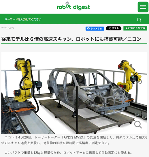 ニコンがロボットに搭載して自動測定にも使えるコンパクトで高速・高精度なレーザーレーダーの受注を開始したという記事