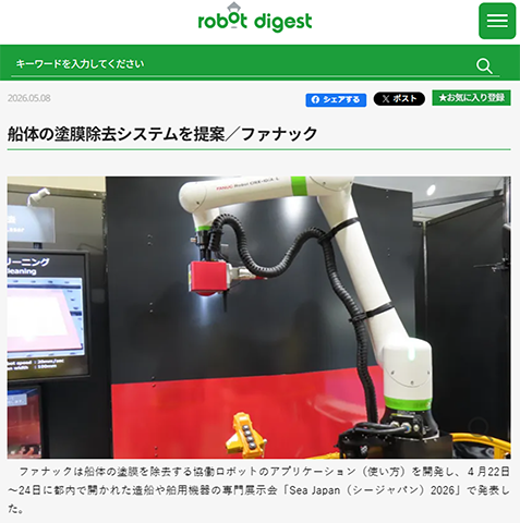 ファナックは「Sea Japan（シージャパン）2026」で、船体の塗膜を除去する協働ロボットのアプリケーションを提案という記事