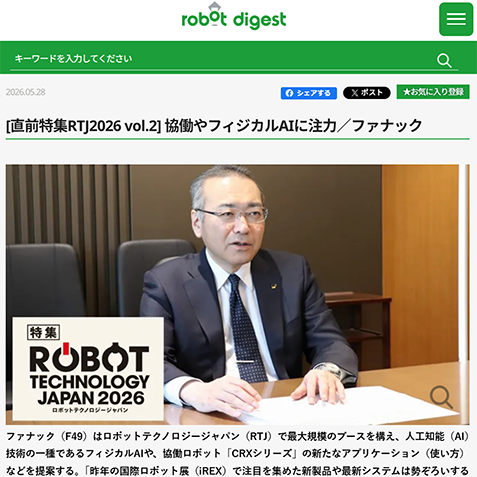 RTJ2026 協働やフィジカルAIに注力／ファナック 山口賢治社長兼CEOインタビュー記事