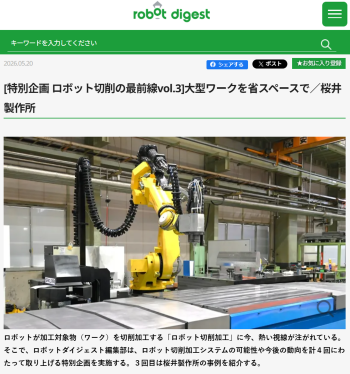 ファナックの可搬質量270kgのロボットに自社開発の切削用スピンドルを搭載した大型ワーク向けシステムの紹介