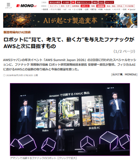 アマゾン ウェブ サービス ジャパン（AWSジャパン）の年次イベント「AWS Summit Japan 2026」のスペシャルセッションに、ファナック 常務執行役員 ロボット研究開発統括本部長 安部健一郎氏が登壇し、フィジカルAI（人工知能）におけるAWSとの最新の取り組みと今後の展望について語った内容