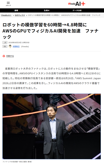 ITmedia AI＋で、AWS Summit Japan 2026のスペシャルセッションに登壇したファナックの安部健一郎常務執行役員の講演内容が紹介されています。