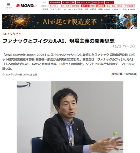 MONOistで、AWS Summit Japan 2026のスペシャルセッションに登壇したファナックの安部健一郎常務執行役員へのインタビュー記事が紹介されています。