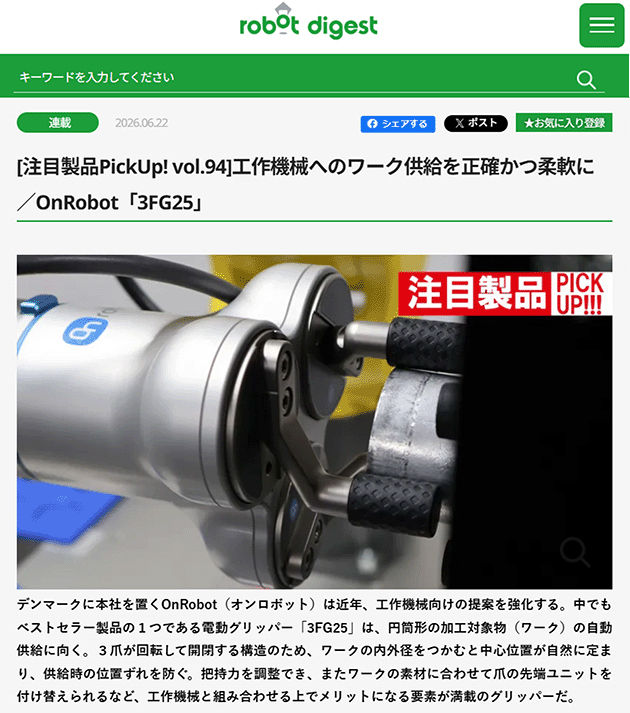OnRobot（オンロボット）様の電動グリッパー「3FG25」が紹介された。