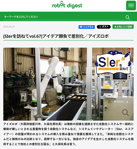アイズロボ様（大阪府寝屋川市）が紹介された。