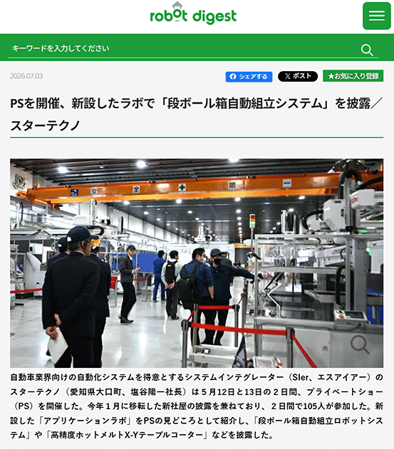 スターテクノ様（愛知県大口町）のプライベートショーが紹介されました。