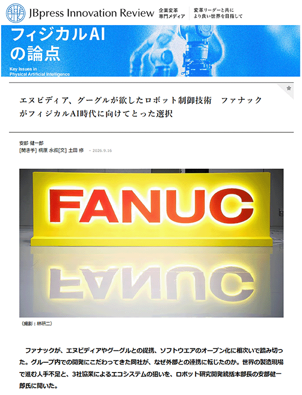 エヌビディア、グーグルが欲したロボット制御技術  ファナックがフィジカルAI時代に向けてとった選択