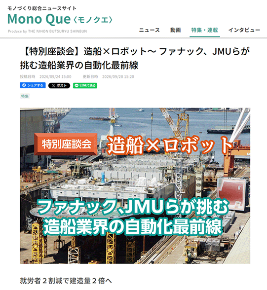 ファナック、JMUらが挑む造船業界の自動化最前線