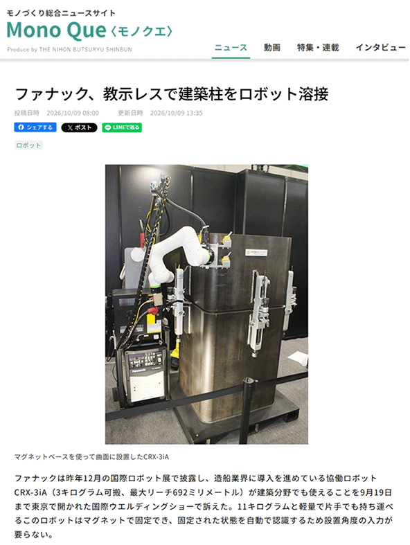 ファナック、教示レスで建築柱をロボット溶接