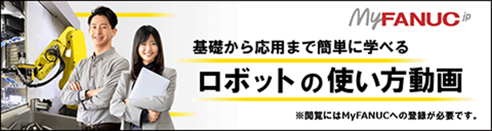 ロボットの使い方動画