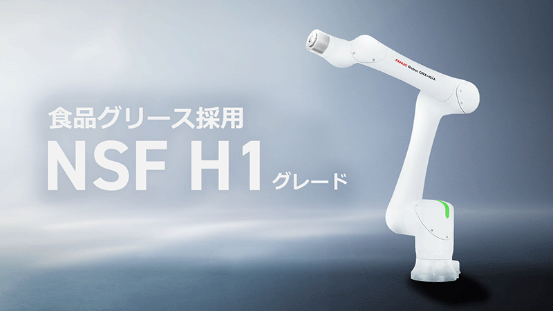 協働ロボット CRX-10iA（食品対応仕様）の仕様・特長 - ファナックの協