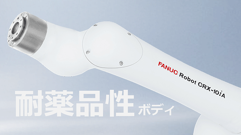 専用です。CMCロッド10 協働ロボット CRX-10iA（食品対応仕様）の仕様・特長 - ファナックの協