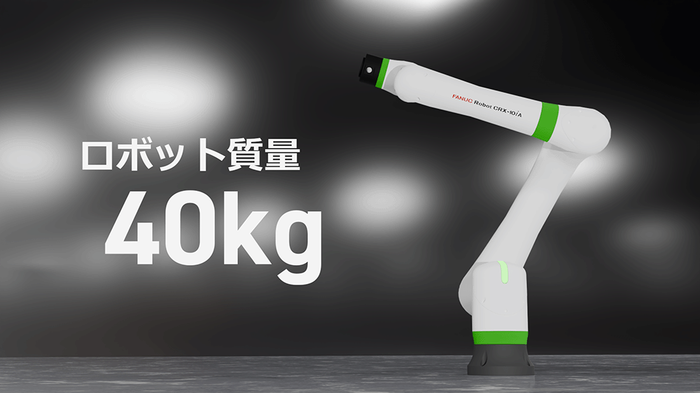 質量40kgの軽量ボディで設置が容易なCRX-10iA（CRX/10-12A）