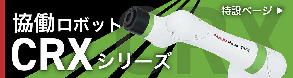 用途に合わせて選べるファナックの協働ロボットCRXシリーズ ラインアップ