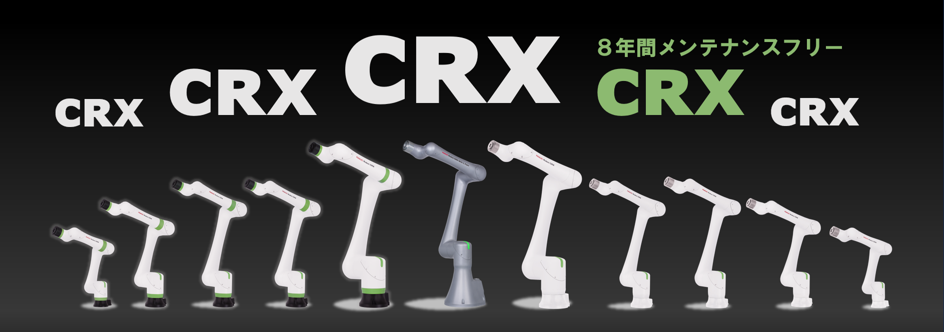 用途に合わせて選べるファナックの協働ロボットCRXシリーズ ラインアップ