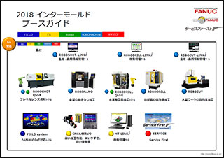 インターモールド2018ブースガイド