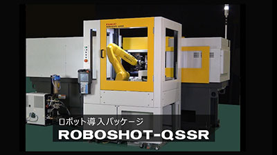 ロボット導入パッケージ