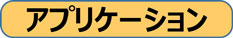 アプリケーション