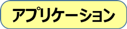 アプリケーション