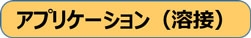 アプリケーション（溶接）