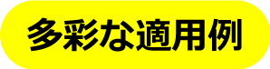 多様な適用例